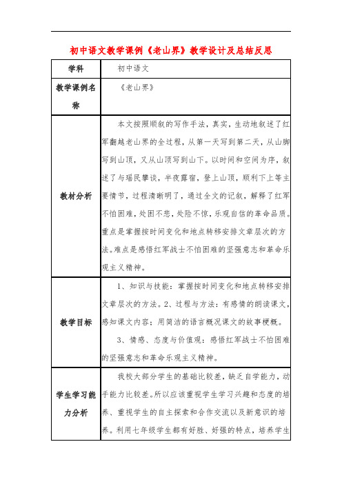 初中语文教学课例《老山界》课程思政核心素养教学设计及总结反思