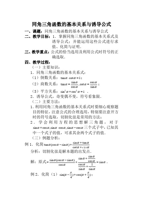 高中数学同角三角函数的基本关系与诱导公式人教版必修4B