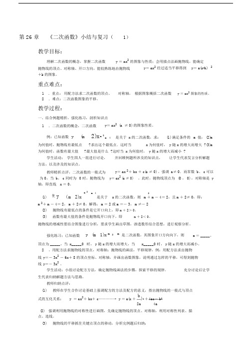 第26章《二次函数》的小结与复习模板计划总结计划模板计划模板1.doc