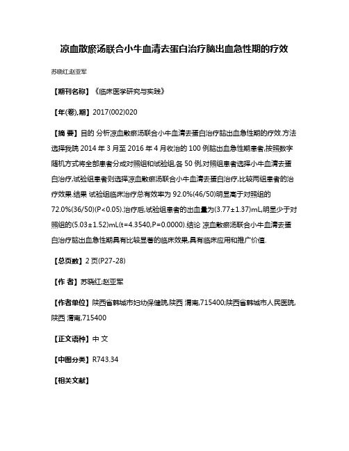 凉血散瘀汤联合小牛血清去蛋白治疗脑出血急性期的疗效