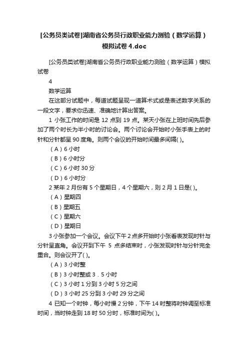 [公务员类试卷]湖南省公务员行政职业能力测验（数学运算）模拟试卷4.doc