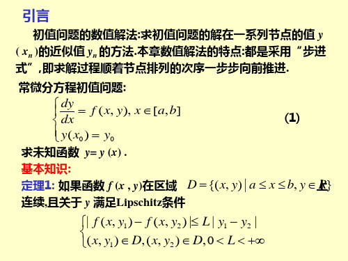 微分方程初值问题的数值解法