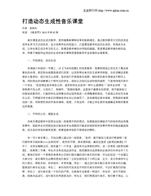 打造动态生成性音乐课堂