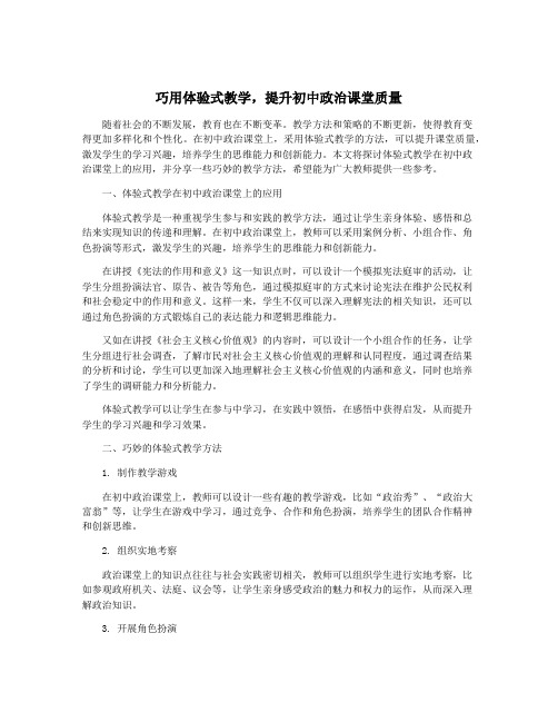 巧用体验式教学,提升初中政治课堂质量