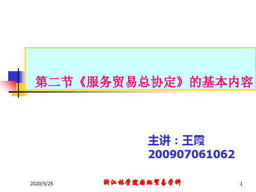 服务贸易总协定-精品文档