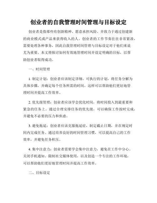 创业者的自我管理时间管理与目标设定