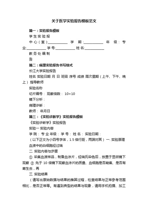 关于医学实验报告模板范文