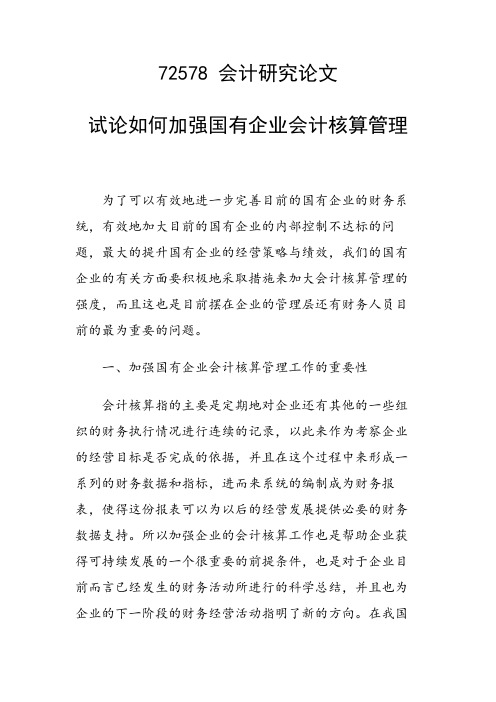 论文：试论如何加强国有企业会计核算管理