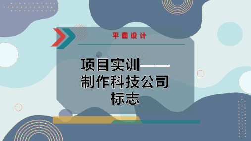 项目实训——制作科技公司标志