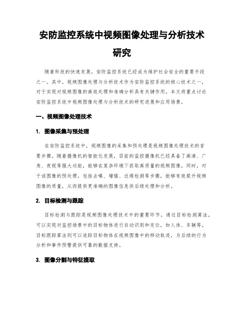 安防监控系统中视频图像处理与分析技术研究