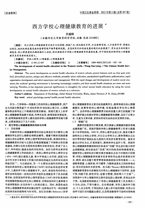 西方学校心理健康教育的进展