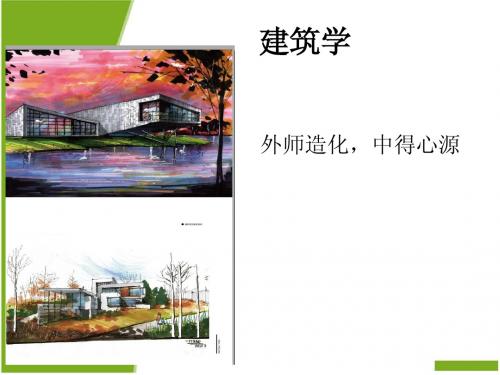 建筑学ppt