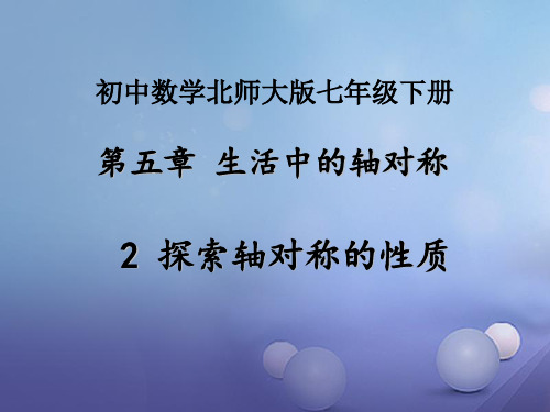 七年级数学下册5.2探索轴对称的性质课件