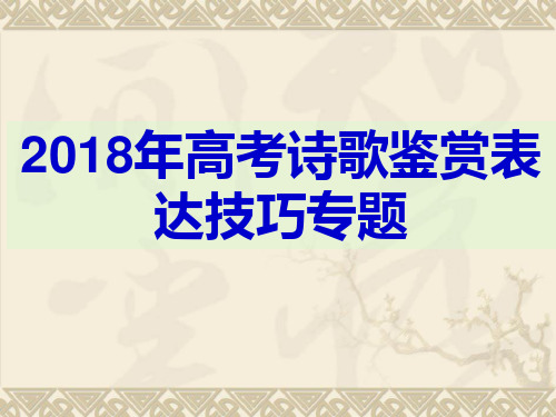 2018年高考复习-诗歌鉴赏表达技巧(用).ppt