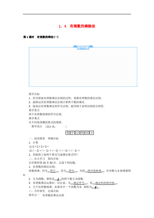 七年级数学上册 1.4 有理数的乘除法教学设计 (新版)新人教版