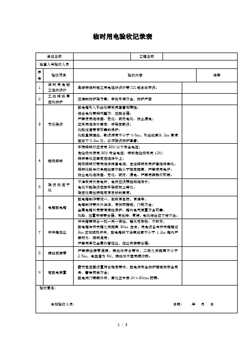 临时用电验收记录表