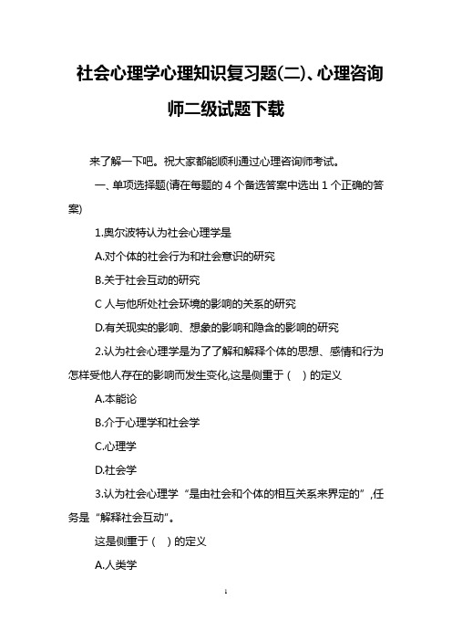 社会心理学心理知识复习题(二)、心理咨询师二级试题下载