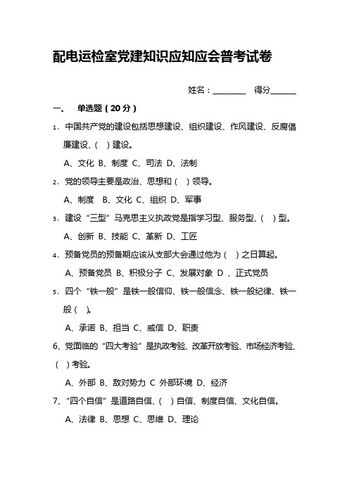 党建知识应知应会普考试卷(1)