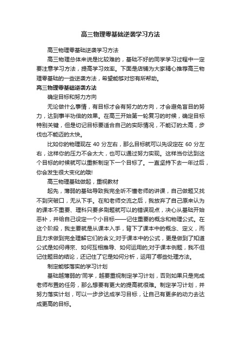 高三物理零基础逆袭学习方法