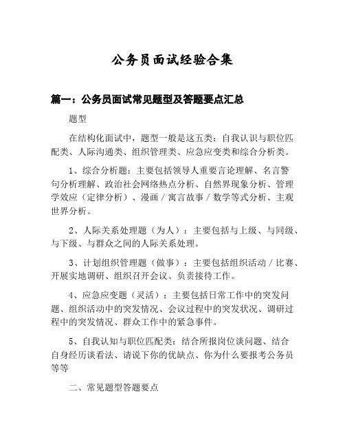 公务员面试经验合集：公务员面试常见题型及答题要点汇总等8篇面经