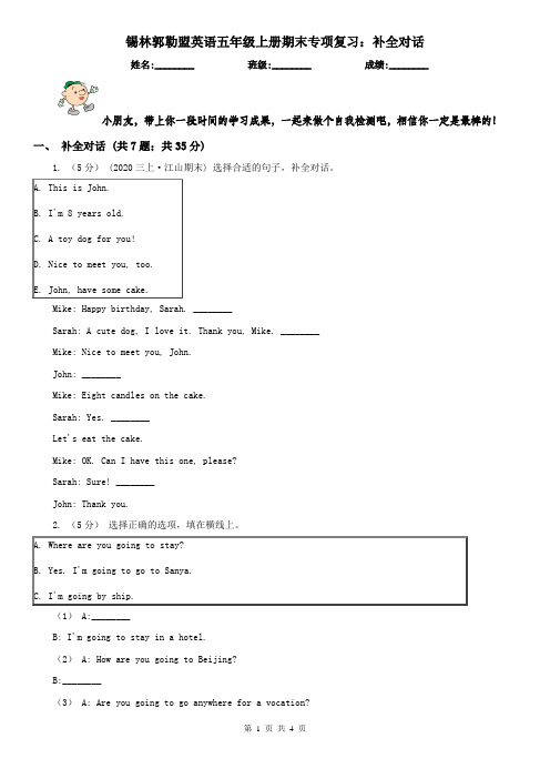 锡林郭勒盟英语五年级上册期末专项复习：补全对话