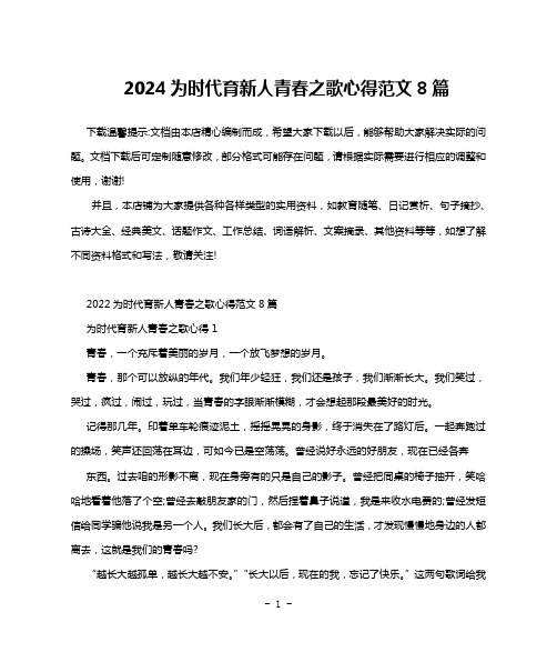 2024为时代育新人青春之歌心得范文8篇