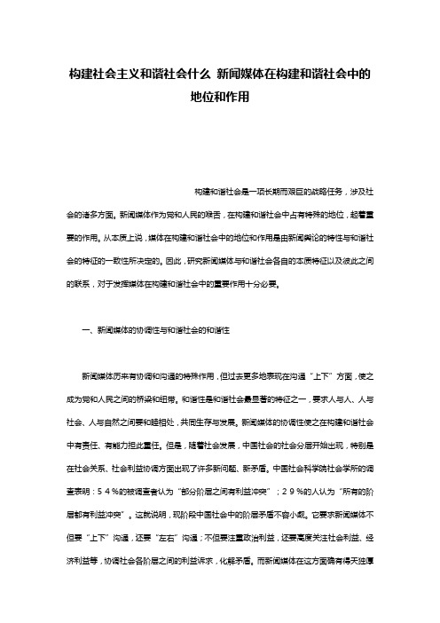 构建社会主义和谐社会什么 新闻媒体在构建和谐社会中的地位和作用