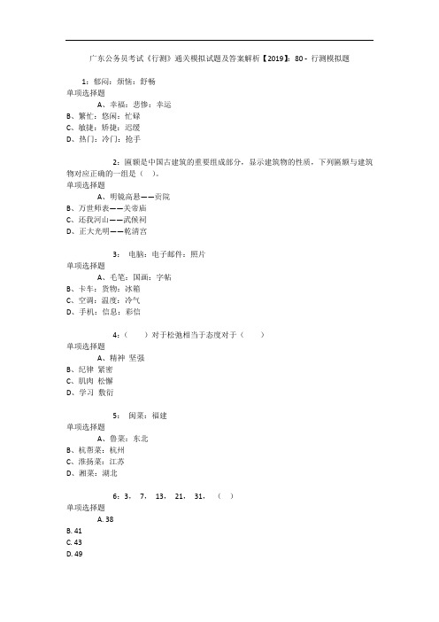 广东公务员考试《行测》通关模拟试题及答案解析【2019】：80 9