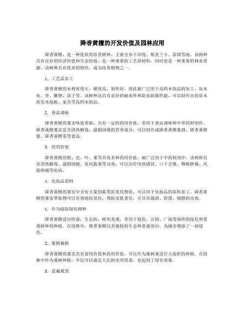 降香黄檀的开发价值及园林应用