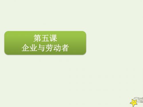 2020届高三政治一轮复习第二单元第五课企业与劳动者课件