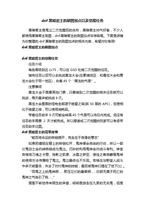 dnf黑暗君主的刷图加点以及觉醒任务