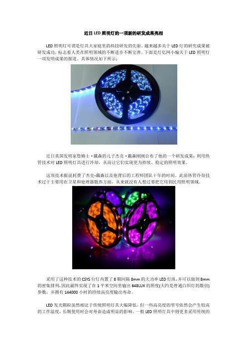 近日LED照明灯的一项新的研发成果亮相