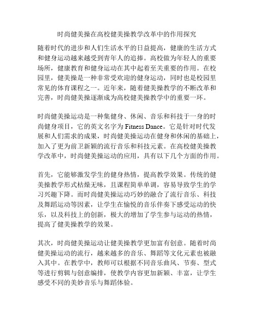 时尚健美操在高校健美操教学改革中的作用探究