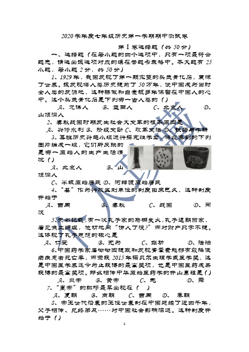 2020年最新人教版七年级历史第一学期期中测试卷及答案.