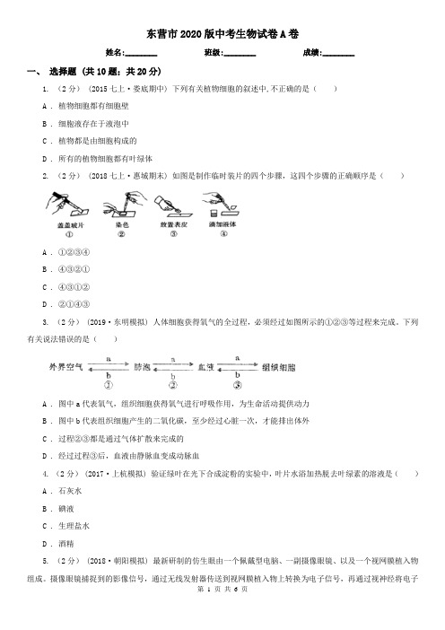 东营市2020版中考生物试卷A卷