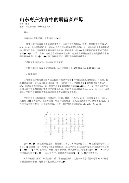 山东枣庄方言中的唇齿音声母