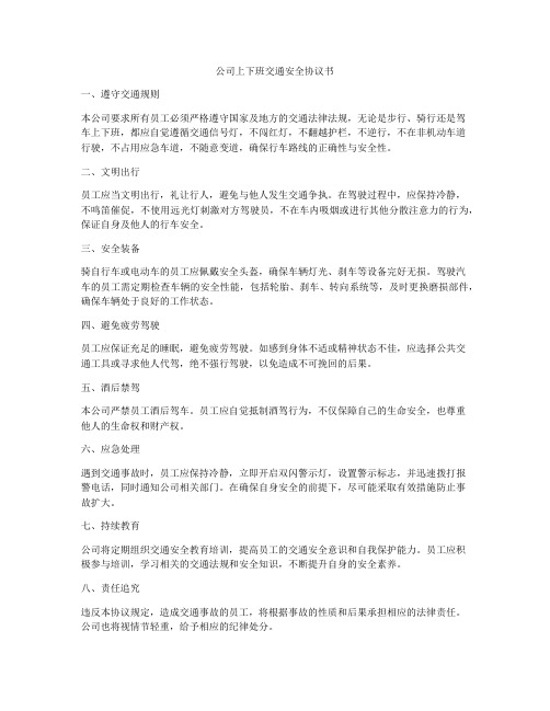 公司上下班交通安全协议书