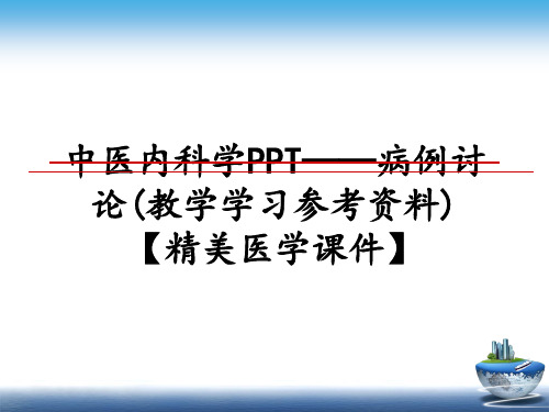 最新中医内科学PPT——病例讨论(教学学习参考资料)【精美医学课件】教学讲义PPT课件