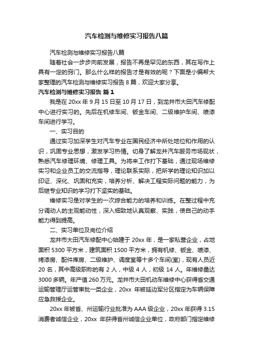 汽车检测与维修实习报告八篇