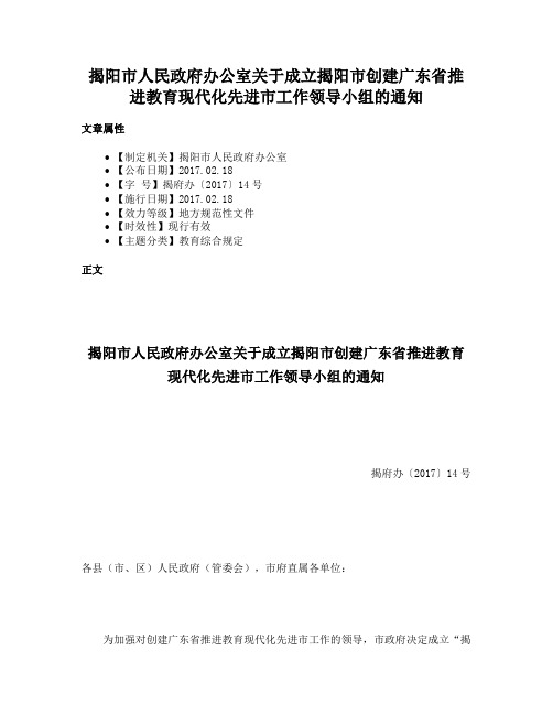 揭阳市人民政府办公室关于成立揭阳市创建广东省推进教育现代化先进市工作领导小组的通知