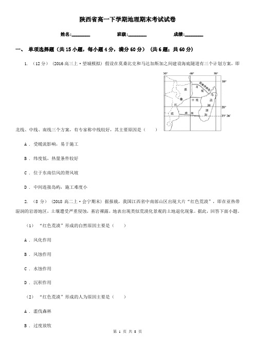 陕西省高一下学期地理期末考试试卷 