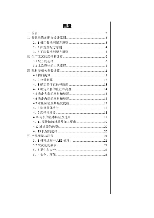 精细化工专业课程设计——餐洗剂生产设备及工艺设计(配料釜)