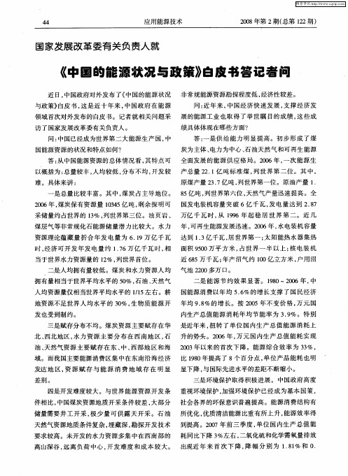 国家发展改革委有关负责人就《中国的能源状况与政策》白皮书答记者问