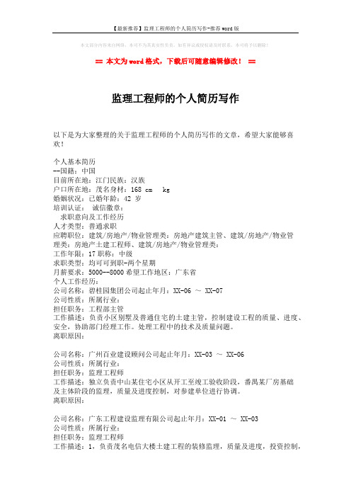 【最新推荐】监理工程师的个人简历写作-推荐word版 (3页)
