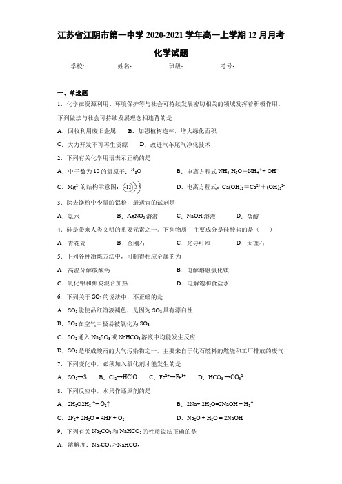 江苏省江阴市第一中学高一上学期12月月考化学试题