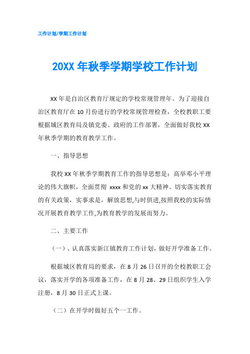 20XX年秋季学期学校工作计划_2