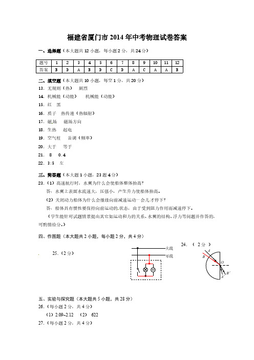 全国各省市中考物理真题-福建省厦门市2014年中考物理试卷答案