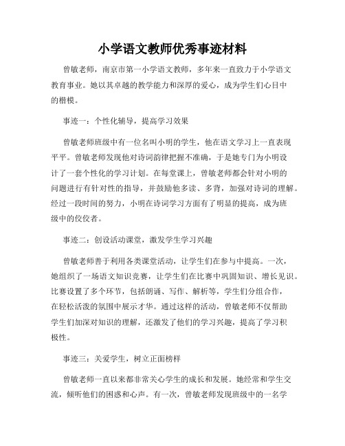 小学语文教师优秀事迹材料