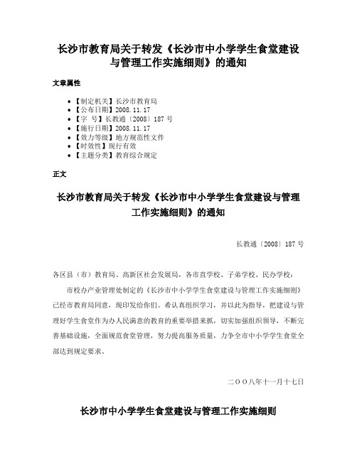 长沙市教育局关于转发《长沙市中小学学生食堂建设与管理工作实施细则》的通知