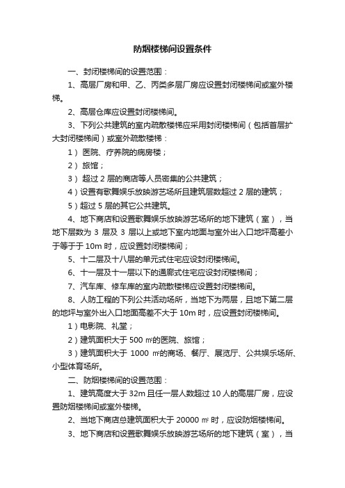 防烟楼梯间设置条件